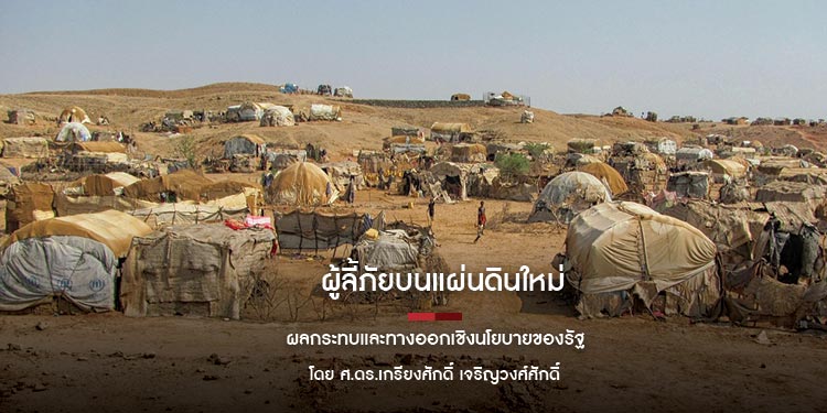 ผู้ลี้ภัยบนแผ่นดินใหม่: ผลกระทบและทางออกเชิงนโยบายของรัฐ โดย ศ.ดร.เกรียงศักดิ์ เจริญวงศ์ศักดิ์